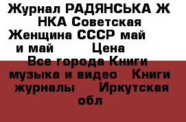 Журнал РАДЯНСЬКА ЖIНКА Советская Женщина СССР май 1965 и май 1970 › Цена ­ 300 - Все города Книги, музыка и видео » Книги, журналы   . Иркутская обл.